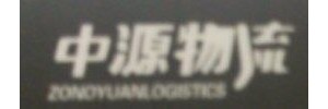 广州中源物流公司