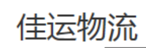 广州佳运物流有限公司
