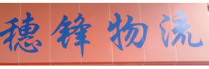 广州穗锋运输有限公司