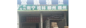 广州富凯物流有限公司