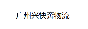 兴快奔物流有限公司