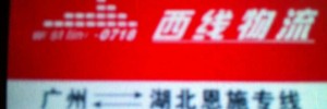 西线物流