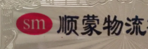 顺蒙物流有限公司(白云分部)