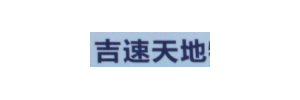 吉速天地物流