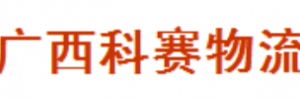 广西科赛物流有限公司