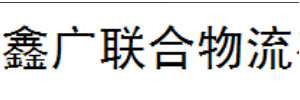 深圳市鑫广联合物流