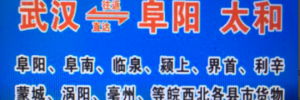 太和县东升货运有限公司