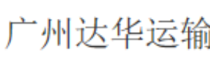 达华运输