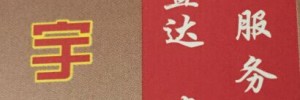 汉宇物流有限公司