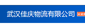武汉佳庆物流有限公司