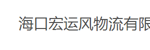 海口宏运风物流有限公司（武汉分公司）