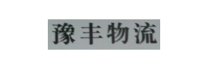 豫丰物流