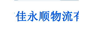 佳永顺物流