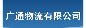 广州广通物流有限公司