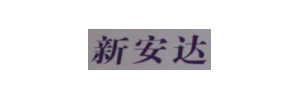 新安达物流