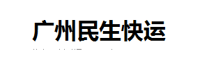 广州民生快运