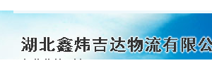 鑫玮物流