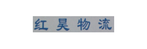 红昊物流