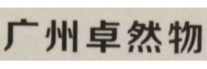 卓然物流