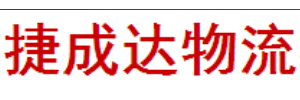 捷成达物流有限公司
