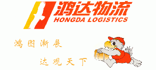 鸿达物流有限公司