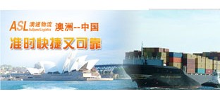 ASL澳速物流公司