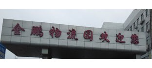 深圳市金鹏物流园介绍