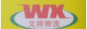 广州市文祥物流有限公司