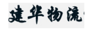 建华物流