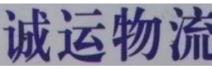 广州市诚运物流有限公司