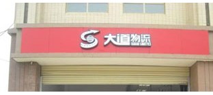 大道物流有限责任公司的成就及目标