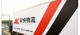 安快物流集团公司介绍