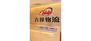 吉邦物流有限公司介绍