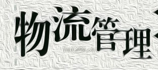 物流管理专业就业前景