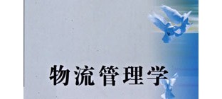 物流管理学