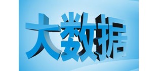 以大数据为支撑 提升物流业发展水平