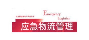 应急物流等四项物流国家标准正式发布