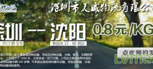专线推荐：美威物流从深圳到沈阳物流专线