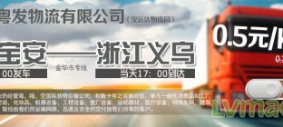 物流公司推荐：深圳粤发物流有限公司西乡分公司
