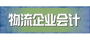物流公司会计介绍