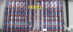 自动化立体仓库介绍
