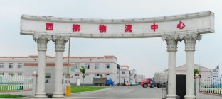 西柳物流中心介绍