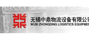 中鼎物流设备公司介绍