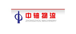 中轴物流设备有限公司介绍