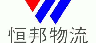 恒邦物流公司介绍