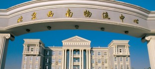 西南物流中心介绍