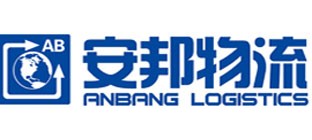 安邦物流有限公司介绍