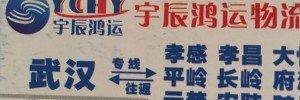 宇辰鸿运物流有限公司