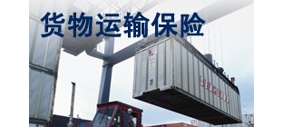 货运险、保险单据基础知识