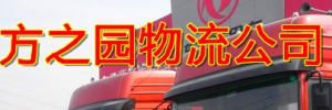 广州市方之圆物流（台州、温州）
